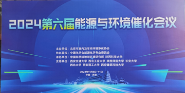 杜克泰克受邀參加第六屆能源與環境催化會議